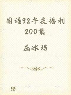 国语92午夜福利200集