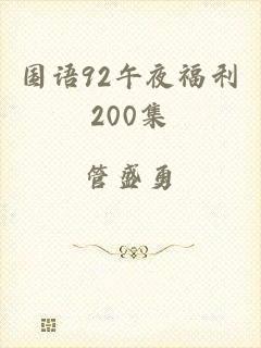 国语92午夜福利200集