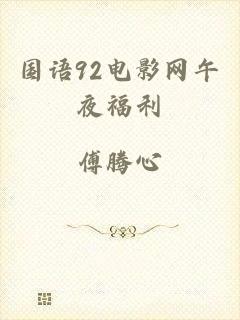 国语92电影网午夜福利