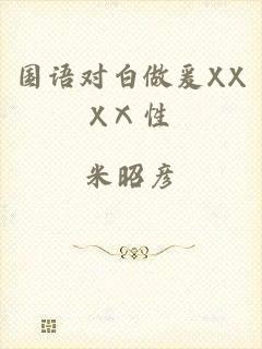 国语对白做爰XXXⅩ性