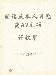 国语成本人片免费AV无码