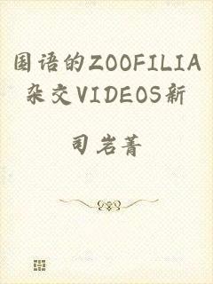 国语的ZOOFILIA杂交VIDEOS新