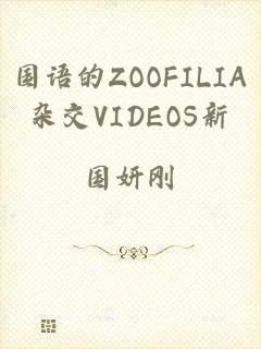 国语的ZOOFILIA杂交VIDEOS新