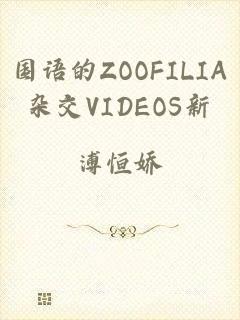 国语的ZOOFILIA杂交VIDEOS新