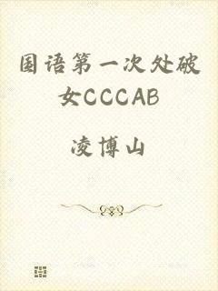 国语第一次处破女CCCAB