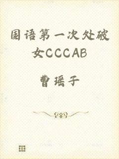 国语第一次处破女CCCAB