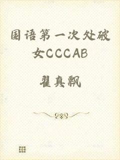 国语第一次处破女CCCAB