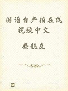 国语自产拍在线视频中文