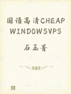 国语高清CHEAPWINDOWSVPS