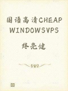 国语高清CHEAPWINDOWSVPS