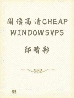 国语高清CHEAPWINDOWSVPS