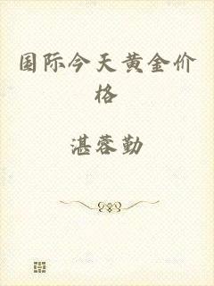 国际今天黄金价格