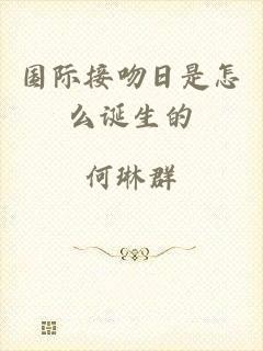 国际接吻日是怎么诞生的