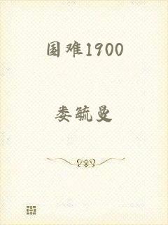 国难1900