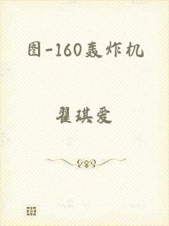 图-160轰炸机