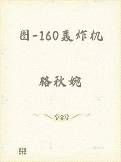 图-160轰炸机