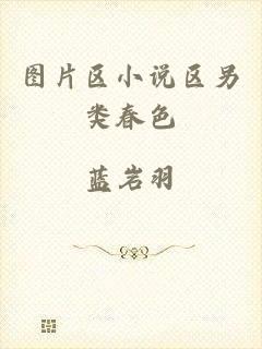 图片区小说区另类春色