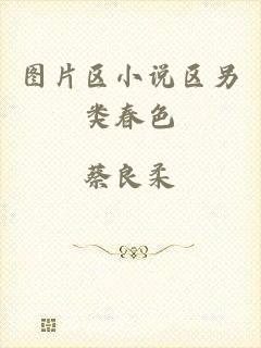 图片区小说区另类春色