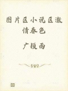 图片区小说区激情春色