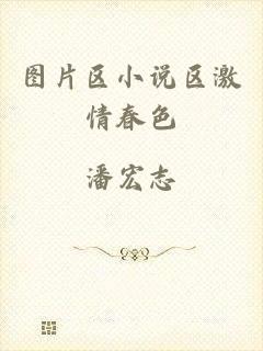 图片区小说区激情春色