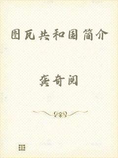 图瓦共和国简介