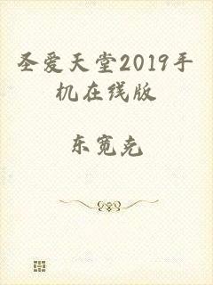 圣爱天堂2019手机在线版