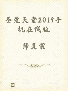 圣爱天堂2019手机在线版