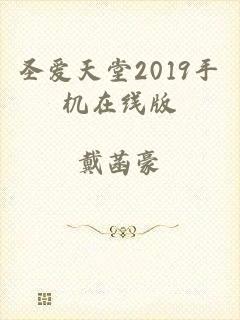 圣爱天堂2019手机在线版