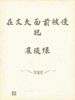 在丈夫面前被侵犯