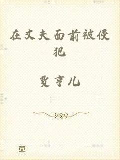 在丈夫面前被侵犯