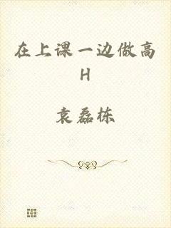 在上课一边做高H