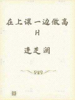 在上课一边做高H