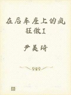 在后车座上的疯狂做I