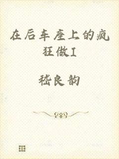 在后车座上的疯狂做I
