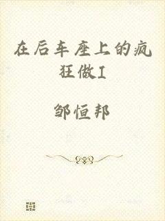 在后车座上的疯狂做I