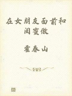 在女朋友面前和闺蜜做