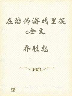 在恐怖游戏里挨c全文