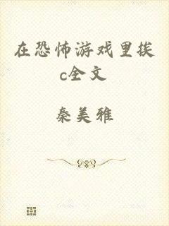 在恐怖游戏里挨c全文