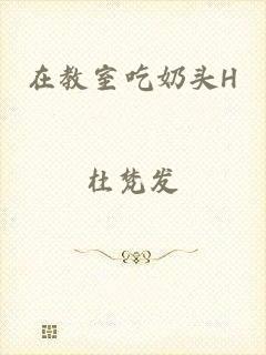 在教室吃奶头H