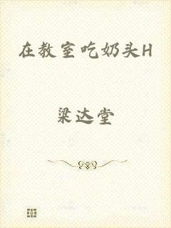 在教室吃奶头H