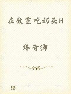 在教室吃奶头H
