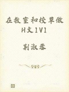 在教室和校草做H文1V1