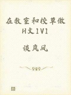 在教室和校草做H文1V1