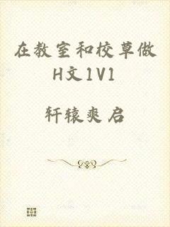 在教室和校草做H文1V1