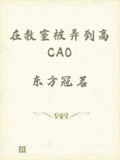 在教室被弄到高CAO