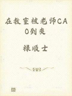 在教室被老师CAO到爽