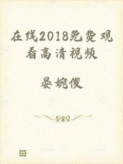 在线2018免费观看高清视频