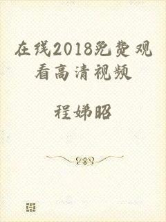 在线2018免费观看高清视频