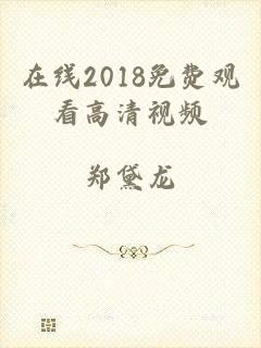 在线2018免费观看高清视频