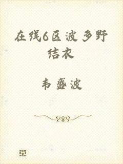 在线6区波多野结衣